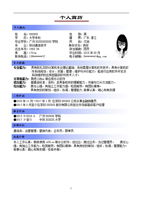 4408_爱迪生  - 通信工程简历模板